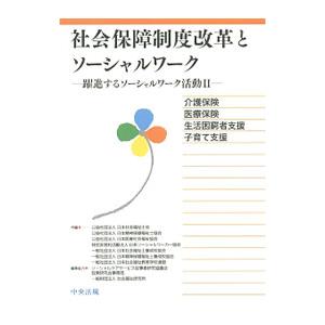 社会保障制度改革とソーシャルワーク／日本社会福祉士会