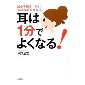 耳は１分でよくなる！／今野清志