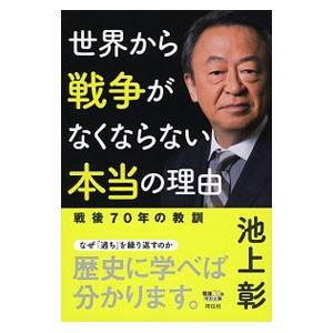世界から戦争がなくならない本当の理由／池上彰
