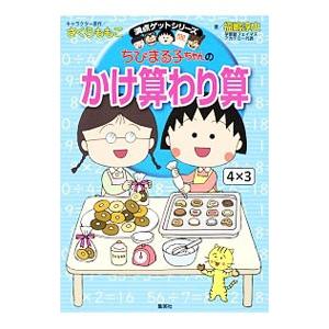 ちびまる子ちゃんのかけ算わり算／福嶋淳史｜ネットオフ ヤフー店