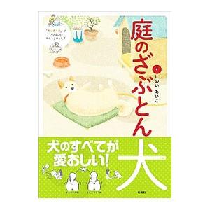 庭のざぶとん犬／くにのいあいこ