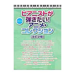 ピアニストが弾きたい！アニメ・コレクション