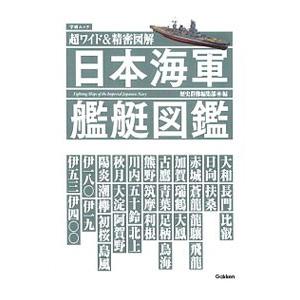 日本海軍艦艇図鑑／学研パブリッシング