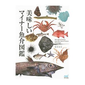 美味しいマイナー魚介図鑑／藤原昌高