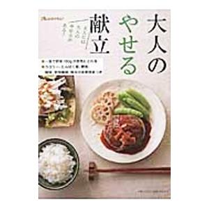 大人のやせる献立／オレンジページ