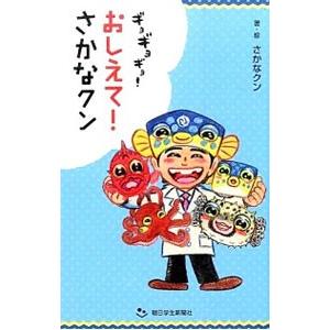 ギョギョギョ！おしえて！さかなクン／さかなクン