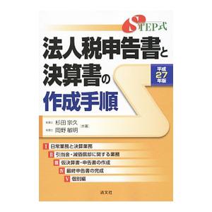 ＳＴＥＰ式法人税申告書と決算書の作成手順 平成２７年版／杉田宗久