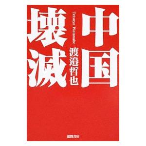 中国壊滅／渡邉哲也