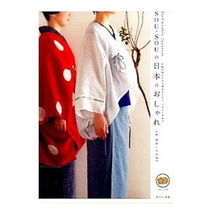 SOU・SOUの日本のおしゃれ／SOU・SOU
