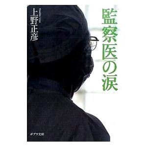 監察医の涙／上野正彦