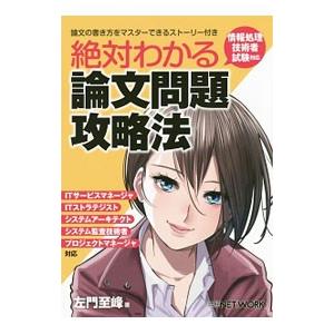 絶対わかる論文問題攻略法／左門至峰
