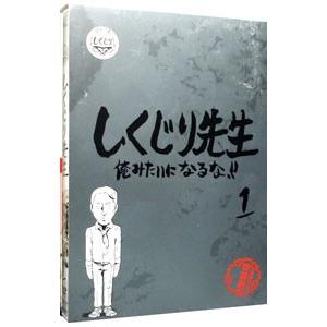 DVD／しくじり先生 俺みたいになるな！！ 教科書付 第1巻