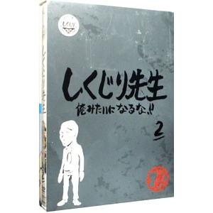 DVD／しくじり先生 俺みたいになるな！！ 教科書付 第２巻