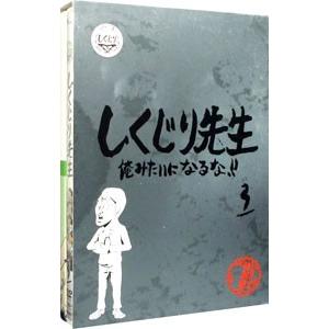 DVD／しくじり先生 俺みたいになるな！！ 教科書付 第３巻