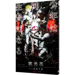 少年は神の生贄になる（少年神シリーズ3）／夜光花