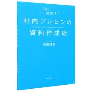 社内プレゼンの資料作成術／前田鎌利