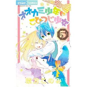 オオカミ少年 こひつじ少女 5／環方このみ