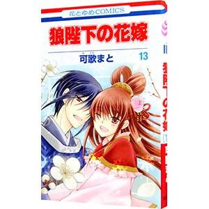 初回50 Offクーポン 狼陛下の花嫁 13 電子書籍版 可歌まと B Ebookjapan 通販 Yahoo ショッピング