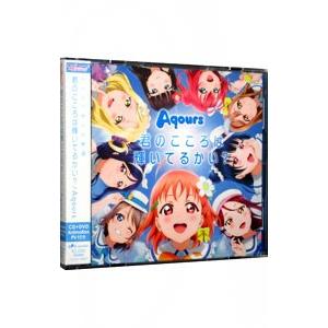 Aqours／「ラブライブ！サンシャイン！！」1stシングル〜君のこころは輝いてるかい？