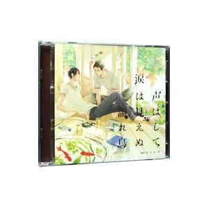 ボーイズラブ／声はして涙は見えぬ濡れ烏