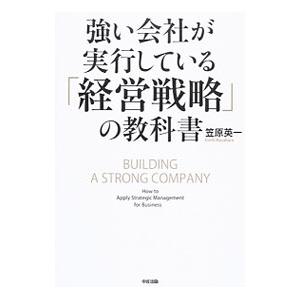 強い会社が実行している「経営戦略」の教科書／笠原英一