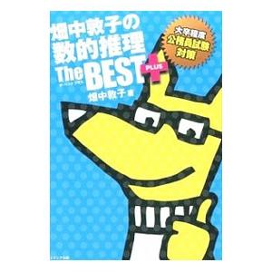 畑中敦子の数的推理ザ・ベスト プラス／畑中敦子 : ネットオフ ヤフー