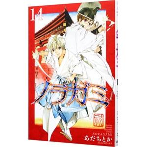 ノラガミ 14／あだちとか