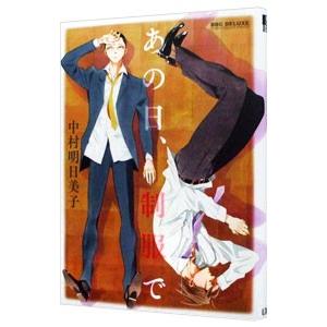 あの日 制服で／中村明日美子