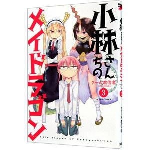 小林さんちのメイドラゴン 3／クール教信者