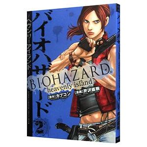 バイオハザード 〜ヘブンリーアイランド〜 2／芹沢直樹