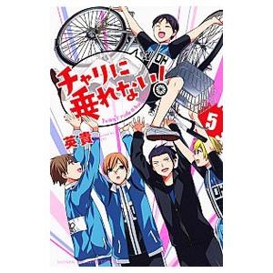 チャリに乗れない！ 5／英貴