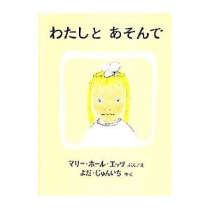 わたしとあそんで （世界傑作絵本シリーズ―アメリカの絵本）／マリー・ホール・エッツ