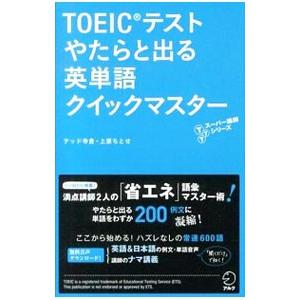 ＴＯＥＩＣテストやたらと出る英単語クイックマスター／テッド寺倉／上原ちとせ