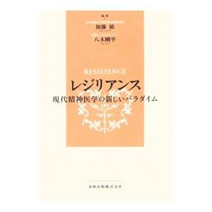 レジリアンス−現代精神医学の新しいパラダイム−／加藤敏／八木剛平【編】