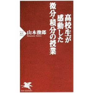高校生が感動した微分・積分の授業／山本俊郎
