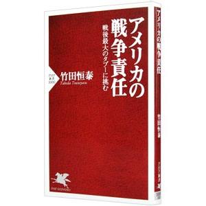 アメリカの戦争責任／竹田恒泰