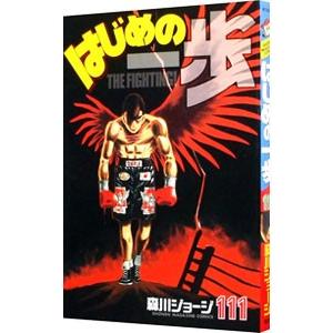 はじめの一歩 111／森川ジョージ