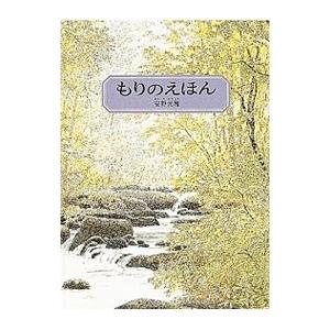 もりのえほん ／安野光雅