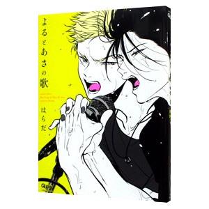 よるとあさの歌／はらだ