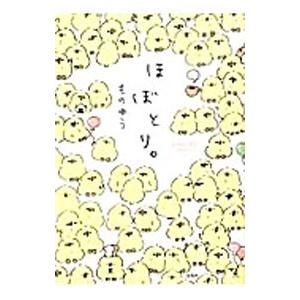 ほぼとり。／ものゆう