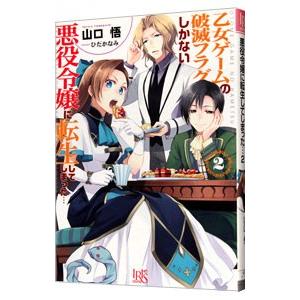 乙女ゲームの破滅フラグしかない悪役令嬢に転生してしまった・・・ 2／山口悟