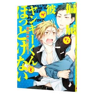 偏屈な彼がヤンキーくんをほっとけない／淀川ゆお