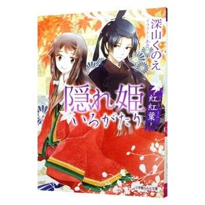 隠れ姫いろがたり −紅紅葉−／深山くのえ