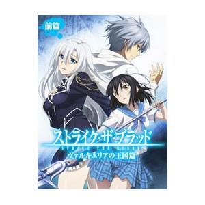 Blu-ray／ストライク・ザ・ブラッド OVA 前篇 初回生産限定版