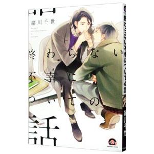終わらない不幸についての話／緒川千世