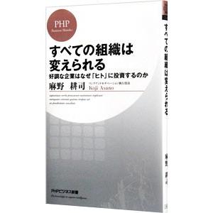 すべての組織は変えられる／麻野耕司