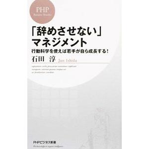 「辞めさせない」マネジメント／石田淳