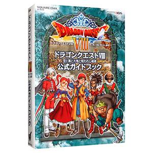 ドラゴンクエスト8空と海と大地と呪われし姫君公式ガイドブック