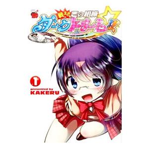 戦え！！悪の組織ダークドリーム！！ 1／ＫＡＫＥＲＵ