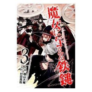 魔女に与える鉄鎚 3／村田真哉